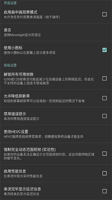 Moonlight串流软件截图2