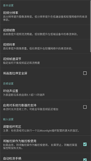 Moonlight串流软件截图4