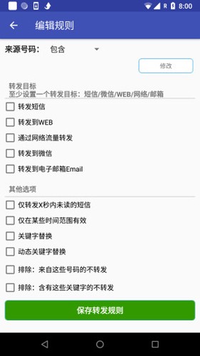 懒人短信转发app截图1