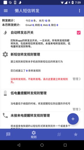 懒人短信转发app截图2