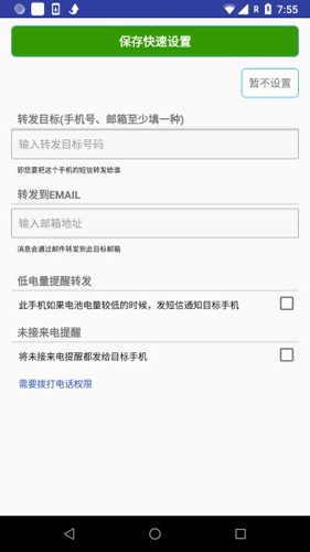懒人短信转发app截图3