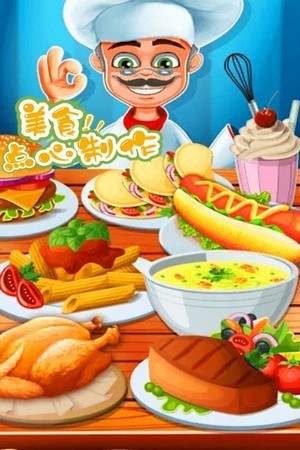 美食点心制作手游截图1