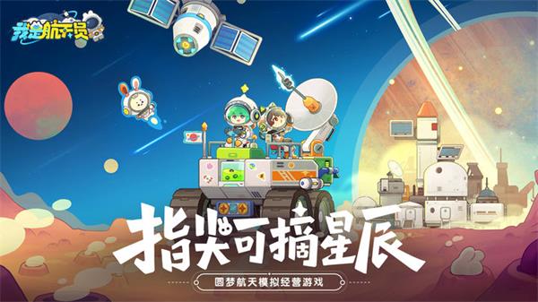 我是航天员截图2