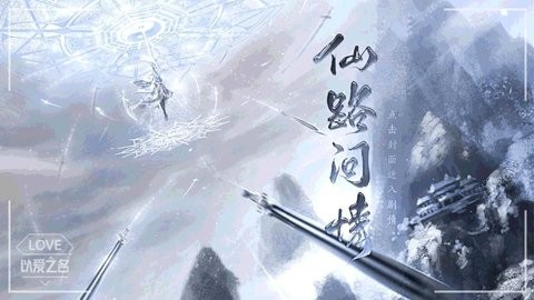 仙路问情清软截图1