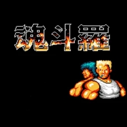 魂斗罗原版