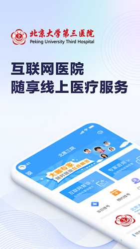 北医三院挂号app截图1
