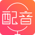 配音神器app
