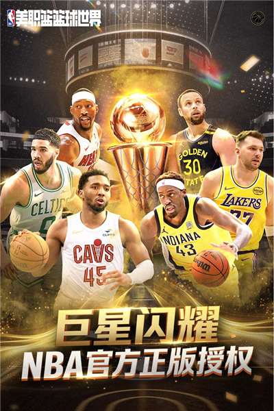 NBA篮球世界官服截图1