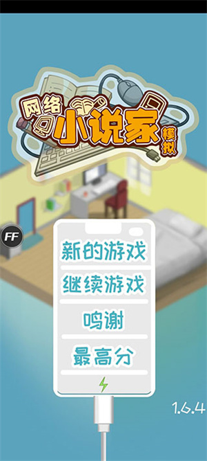 网络小说家模拟器截图5