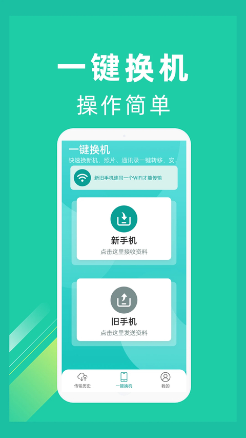 一键换机app截图1
