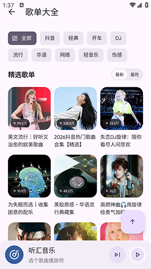 听汇音乐app手机版截图1