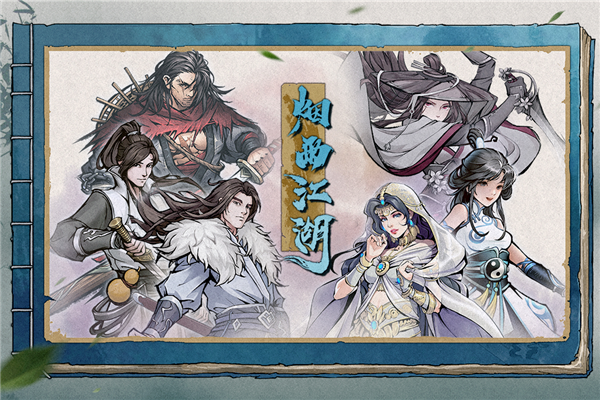 烟雨江湖九游渠道服截图1