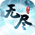 无尽修仙最新版