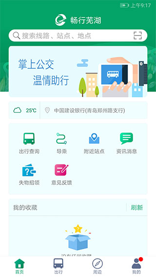 芜湖公交App截图3
