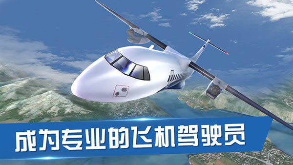 飞行员模拟器截图3