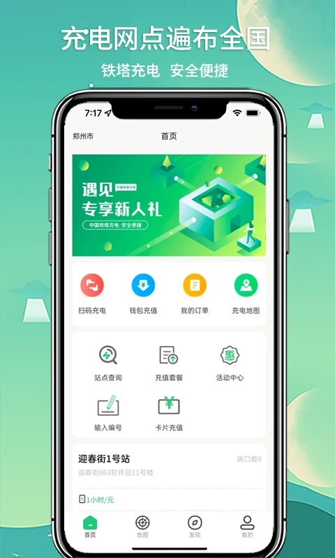 铁塔充电app截图5
