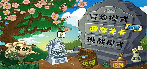 植物大战僵尸西游版破解版截图1