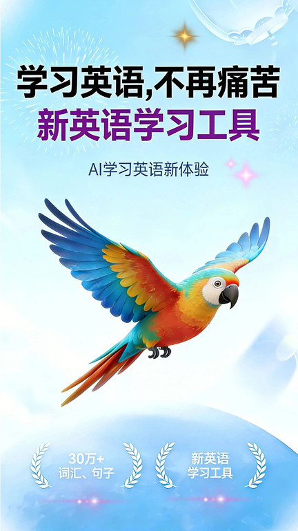 鹦语学堂截图2