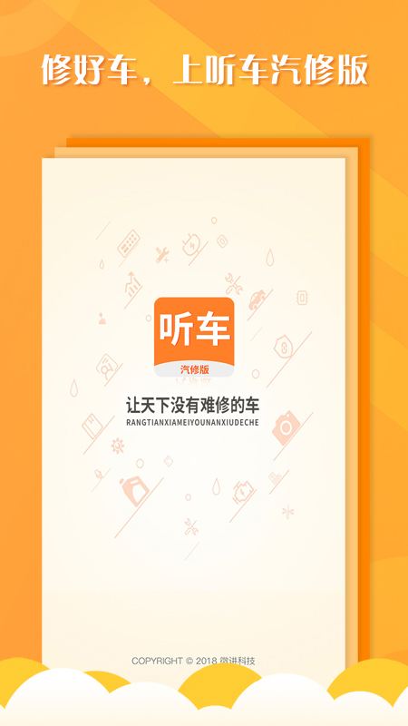 听车汽修版截图3