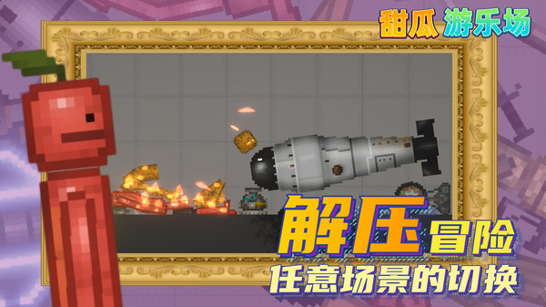 甜瓜游乐园24.1版本最新版截图1