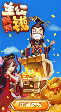 主公贼有钱游戏截图2