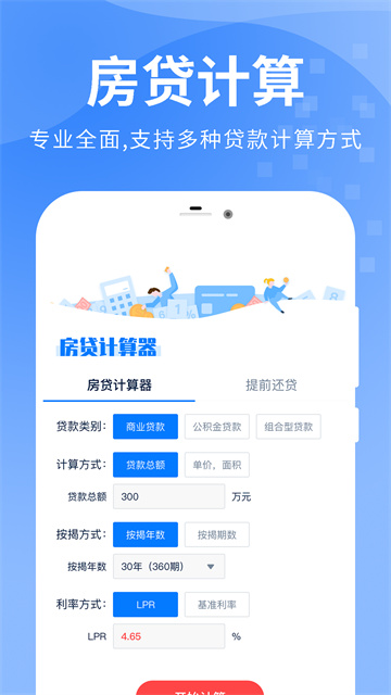 房贷提前还款计算器最新版截图3