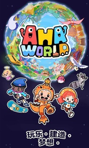 啊哈世界中文版截图2