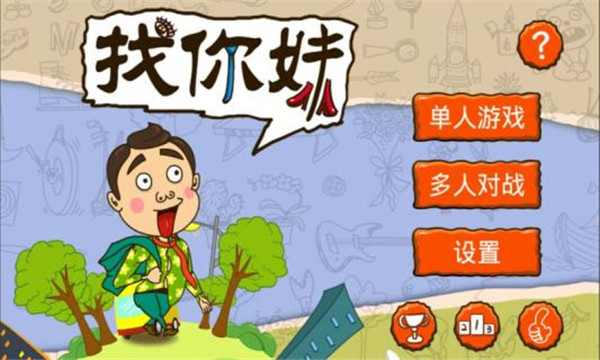 找你妹游戏截图2