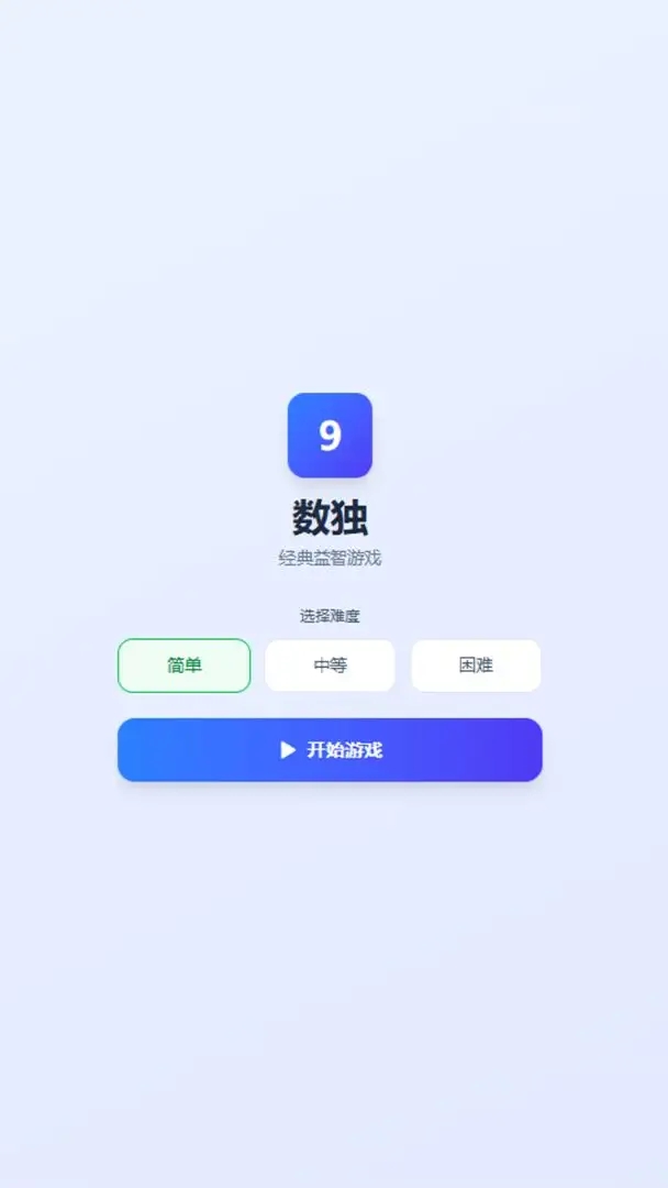 简单数独游戏截图3
