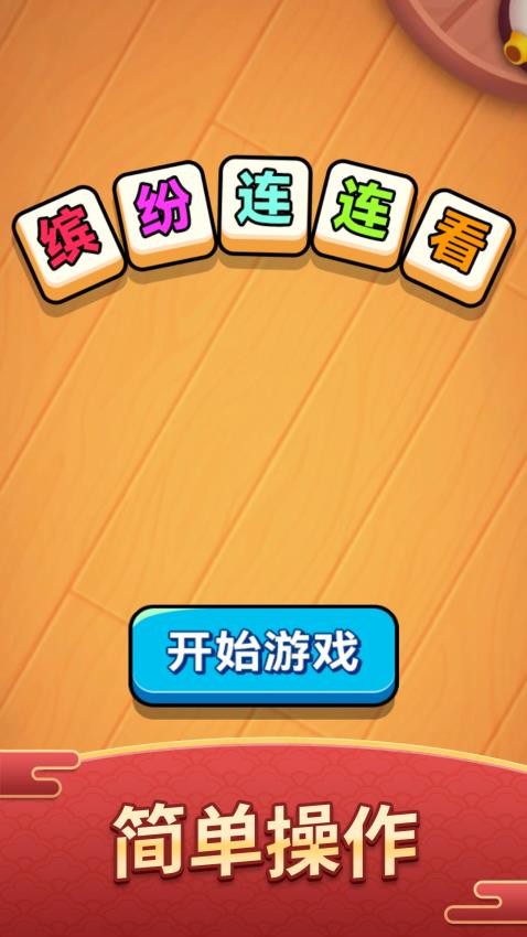 缤纷连连看游戏截图4