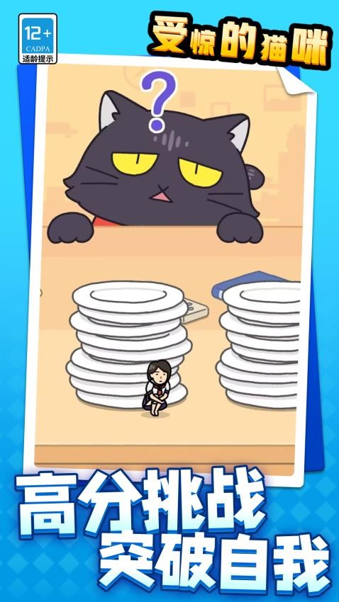 受惊的猫咪游戏截图2