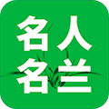 名人名兰