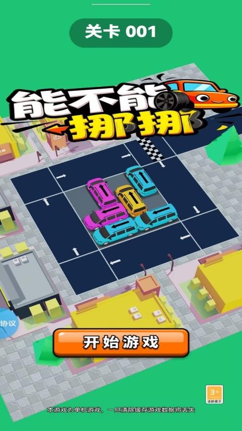 能不能挪挪游戏截图1