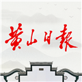 黄山日报新闻客户端