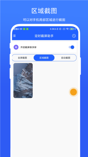 定时截屏助手app截图3