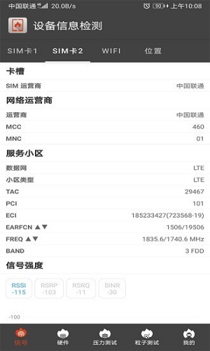 设备信息检测截图3