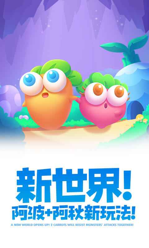 保卫萝卜2正版截图2