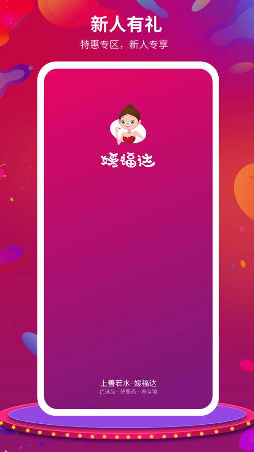 媛福达商城截图3