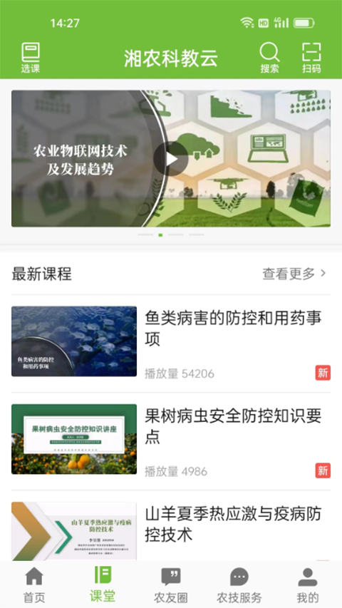 湘农科教云app截图3