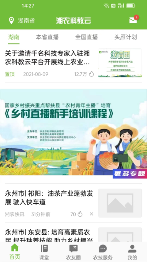 湘农科教云app截图5