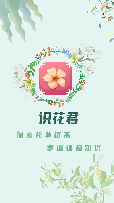 识花君植物识别截图1