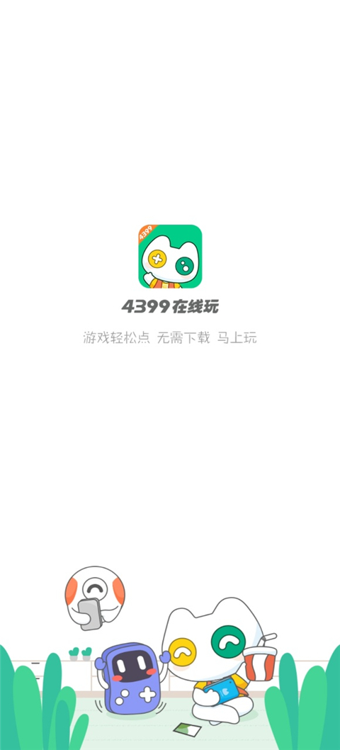 4399在线玩App截图1