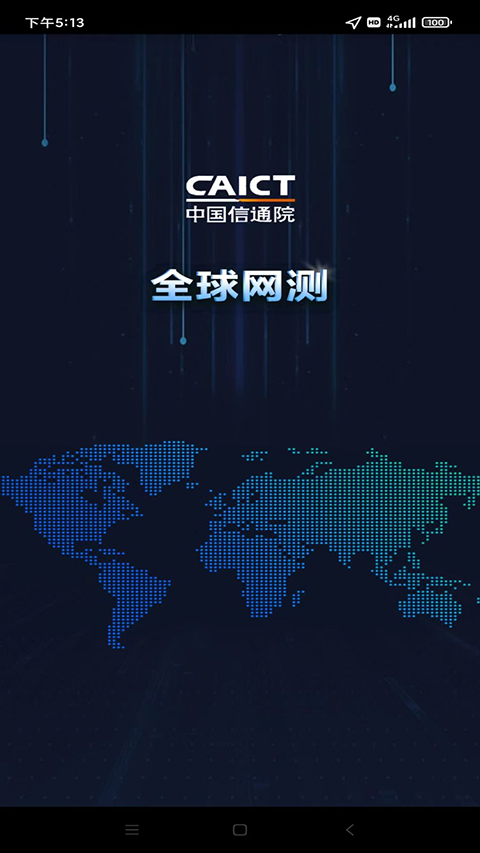 全球网测app截图4