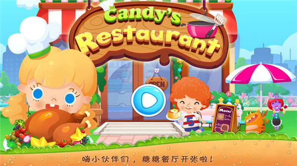 糖糖餐厅截图1