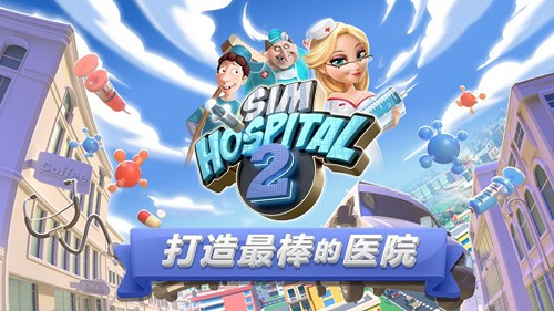 主题医院2（SimHospital2）截图4