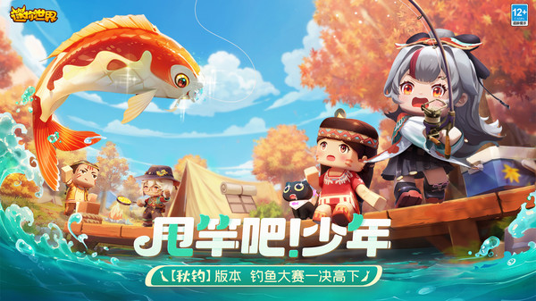 迷你世界秋钓版本截图3