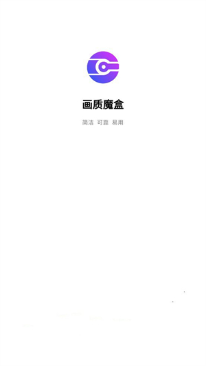 画质魔盒截图1