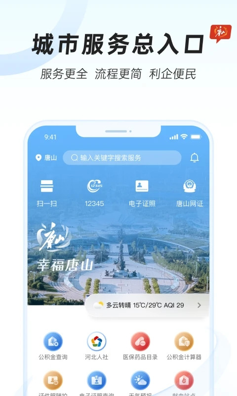 幸福唐山app截图5