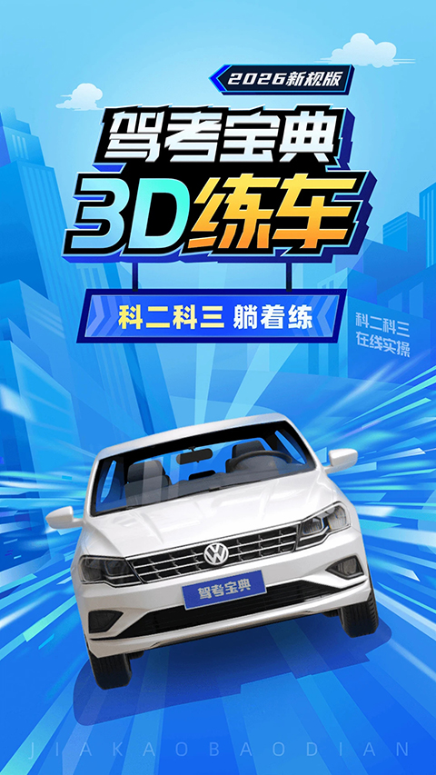 驾考宝典3d练车app截图1