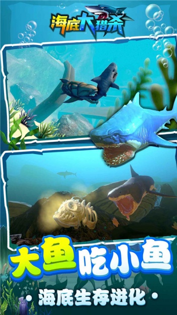 海底大猎杀手机版截图1
